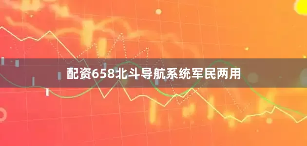 配资658北斗导航系统军民两用
