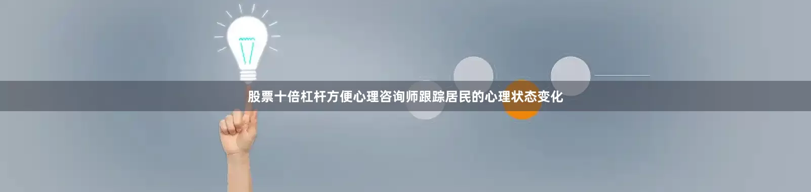 股票十倍杠杆方便心理咨询师跟踪居民的心理状态变化
