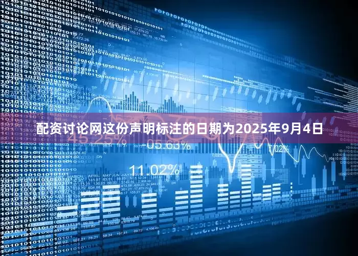 配资讨论网这份声明标注的日期为2025年9月4日