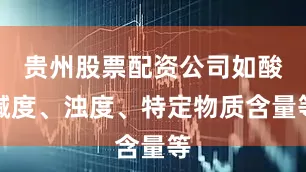 贵州股票配资公司如酸碱度、浊度、特定物质含量等